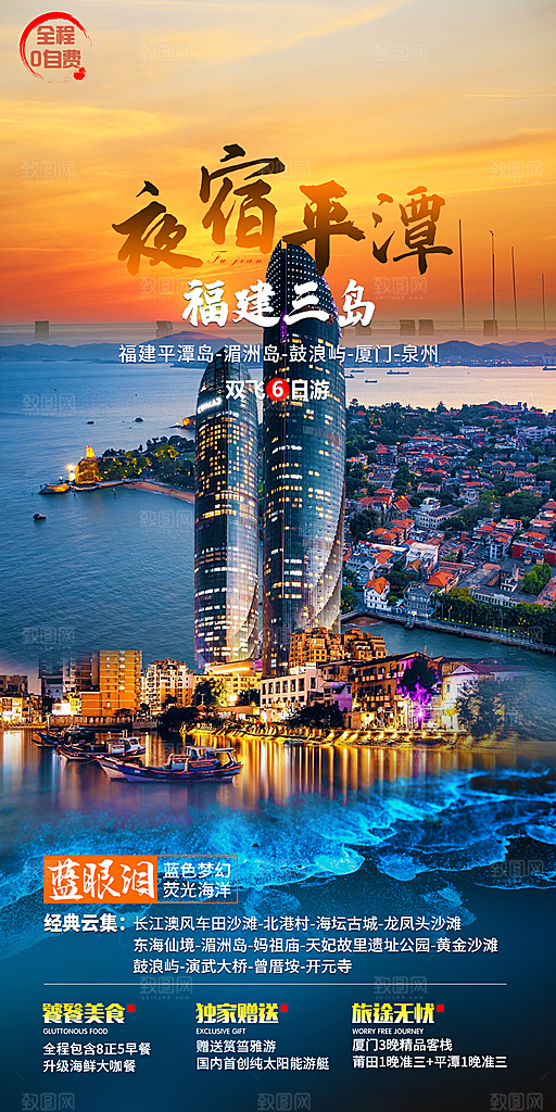 假日福建厦门旅行旅游手机海报