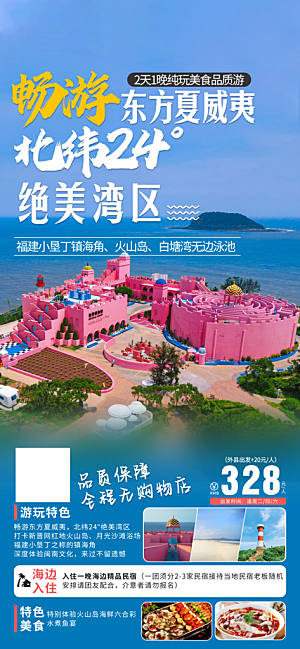 假日福建厦门旅行旅游手机海报