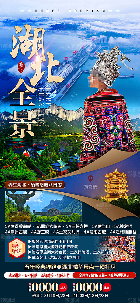 湖北旅游海报设计