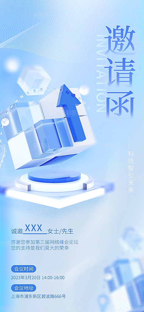蓝色科技海报展板邀请函