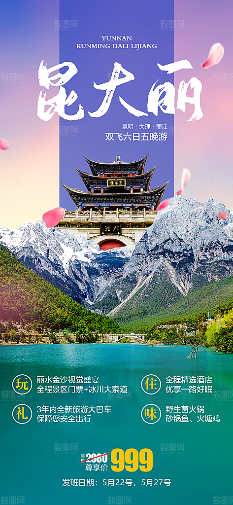 假日云南旅行旅游手机海报