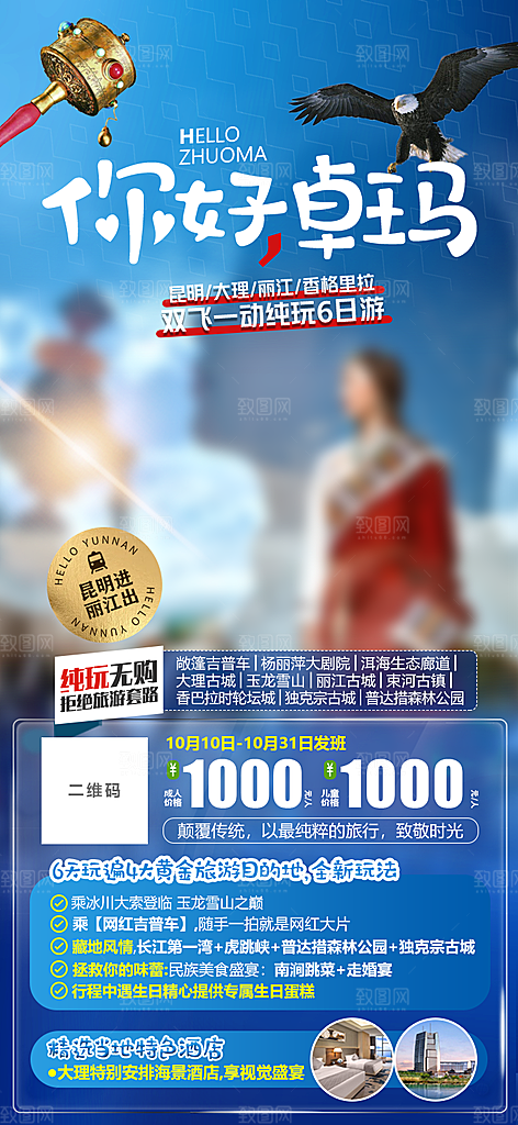 假日云南旅行旅游手机海报