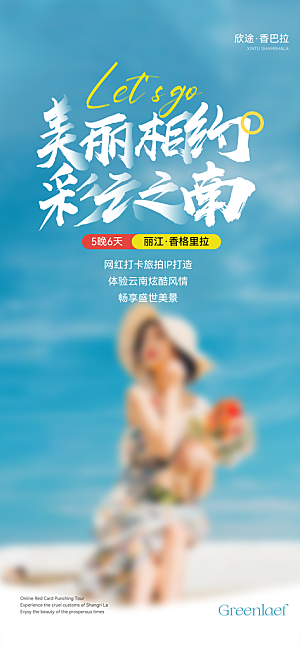 假日云南旅行旅游手机海报