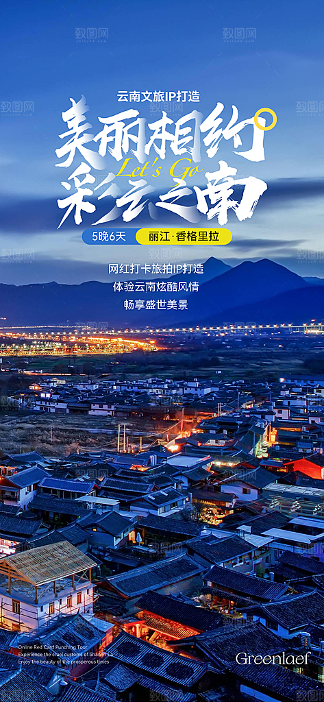 假日云南旅行旅游手机海报