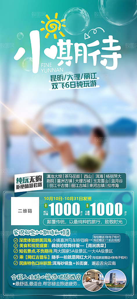 假日云南旅行旅游手机海报