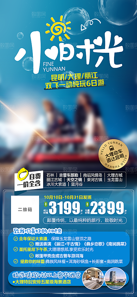 假日云南旅行旅游手机海报