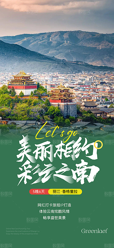 假日云南旅行旅游手机海报