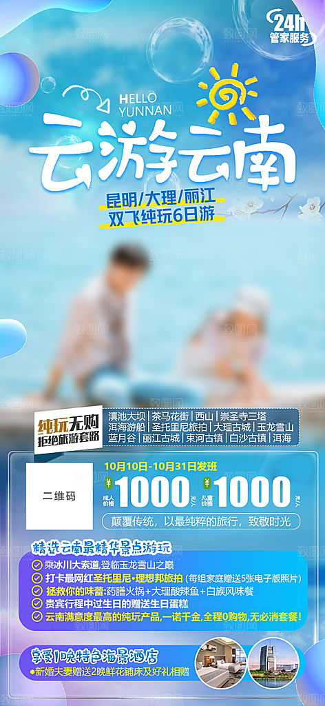 假日云南旅行旅游手机海报