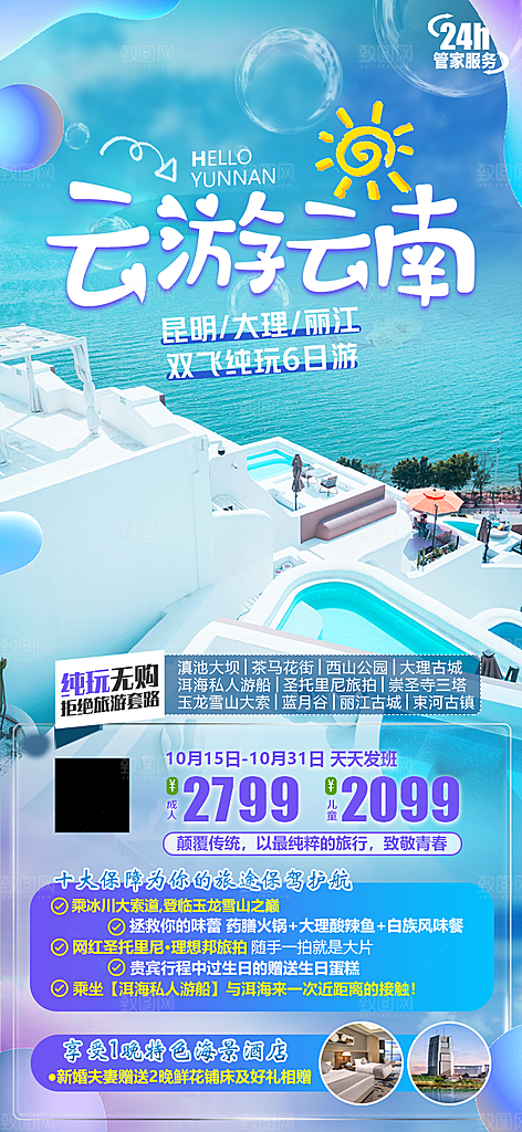 假日云南旅行旅游手机海报