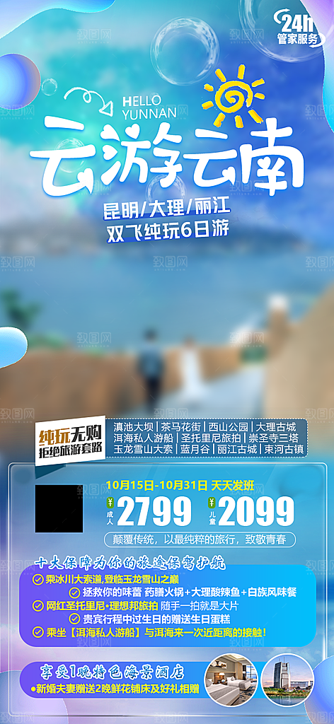 假日云南旅行旅游手机海报