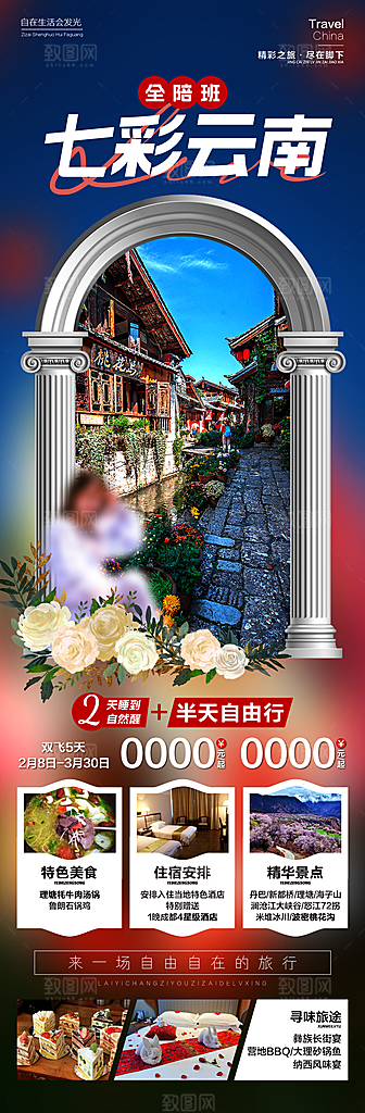 假日云南旅行旅游手机海报