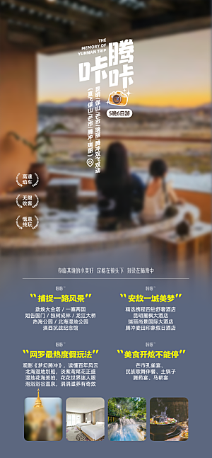 假日云南旅行旅游手机海报