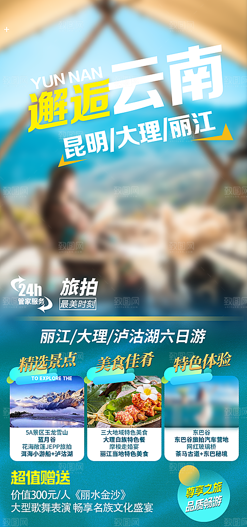 假日云南旅行旅游手机海报
