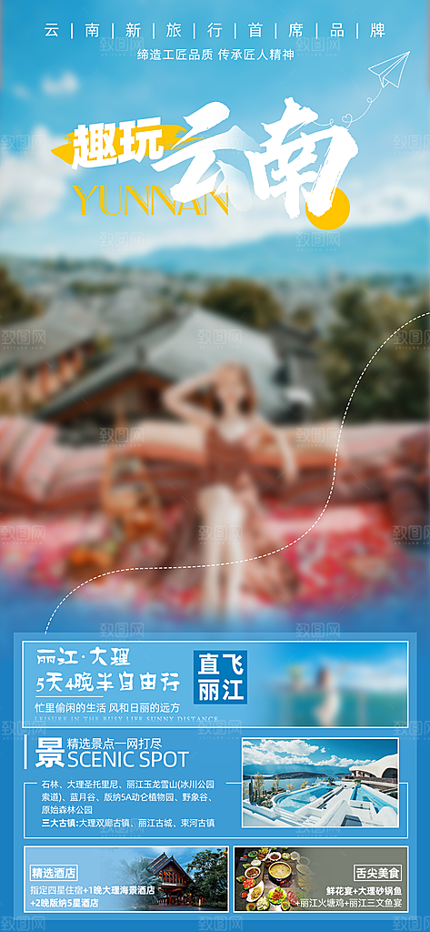 假日云南旅行旅游手机海报