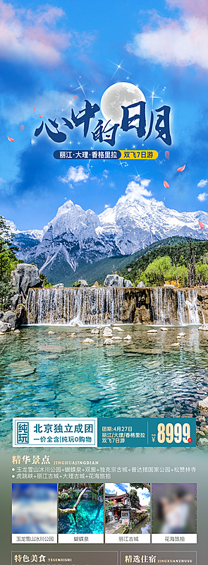 假日云南旅行旅游手机海报