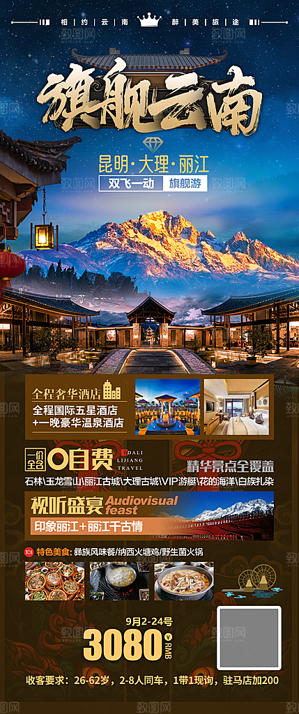假日云南旅行旅游手机海报