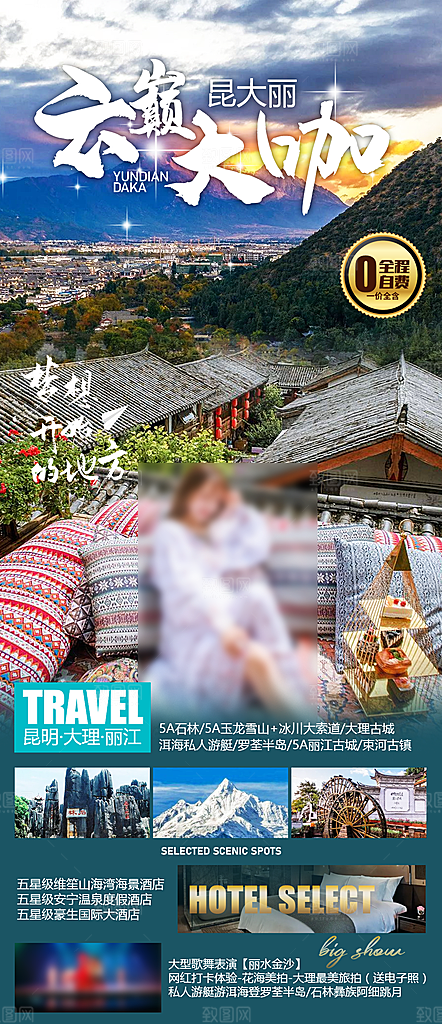 假日云南旅行旅游手机海报