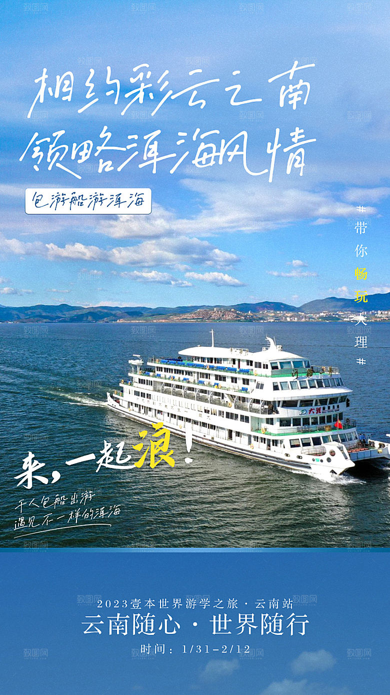 假日云南旅行旅游手机海报