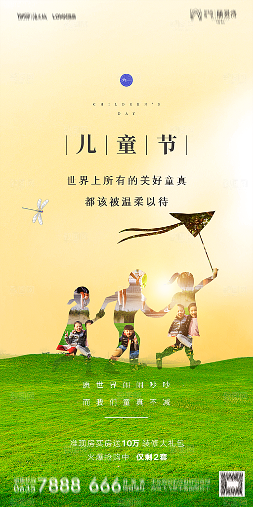 地产61儿童节简约大气海报