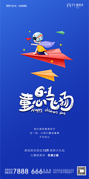 地产61儿童节简约大气海报