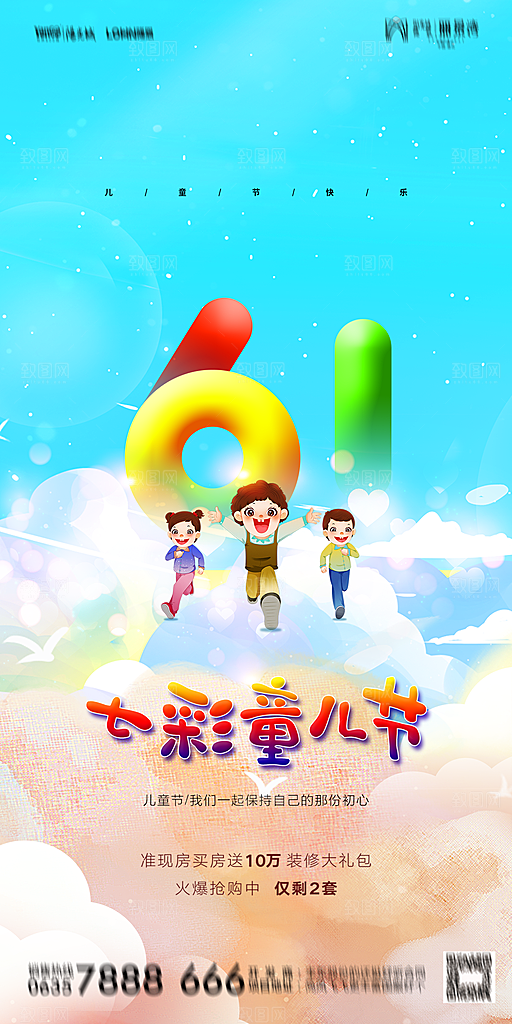 地产61儿童节简约大气海报