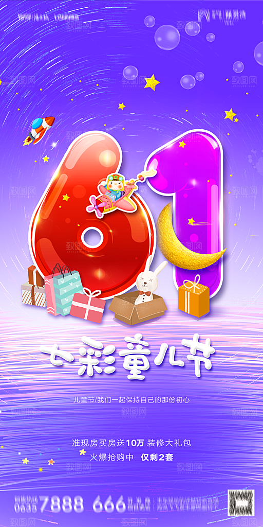 地产61儿童节简约大气海报