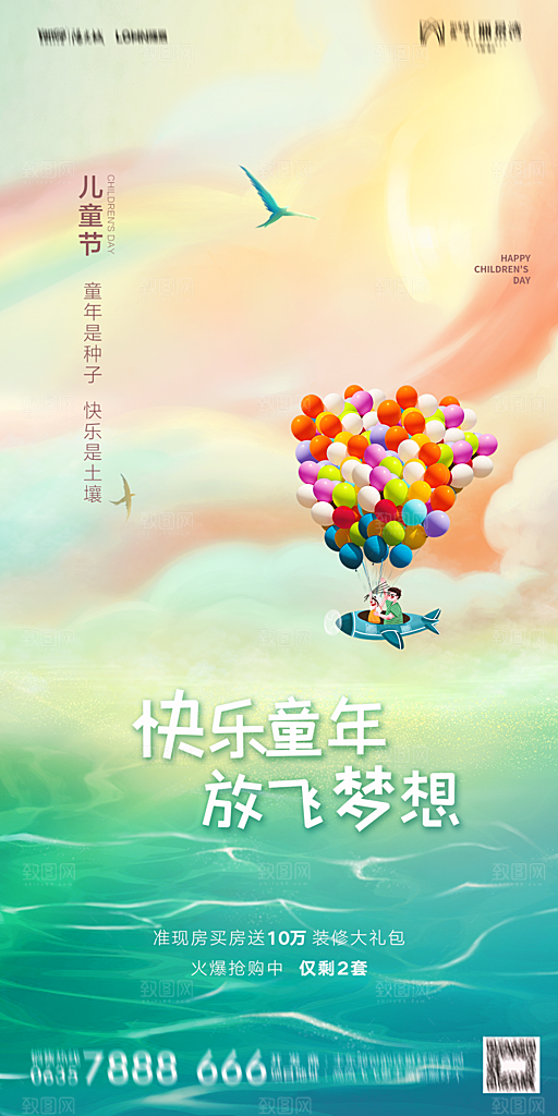 地产61儿童节简约大气海报