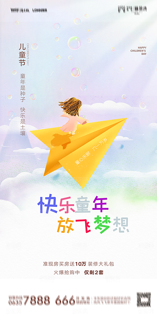 地产61儿童节简约大气海报