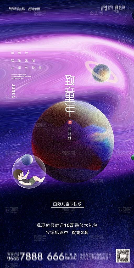 地产61儿童节简约大气海报