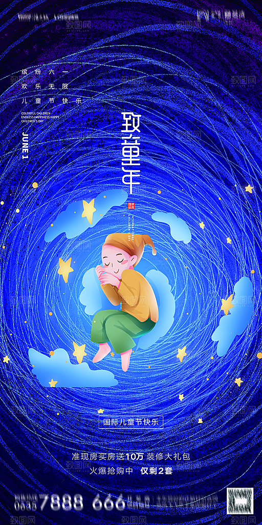 地产61儿童节简约大气海报
