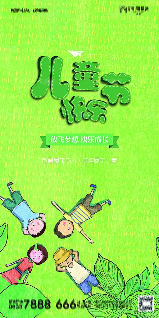 地产61儿童节简约大气海报
