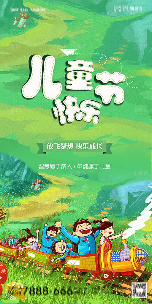 地产61儿童节简约大气海报