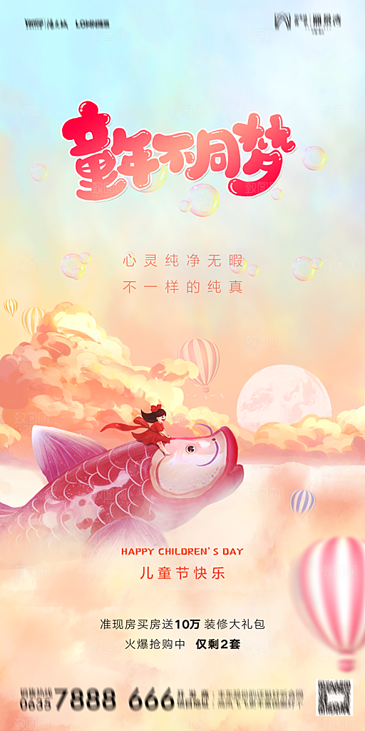 地产61儿童节简约大气海报