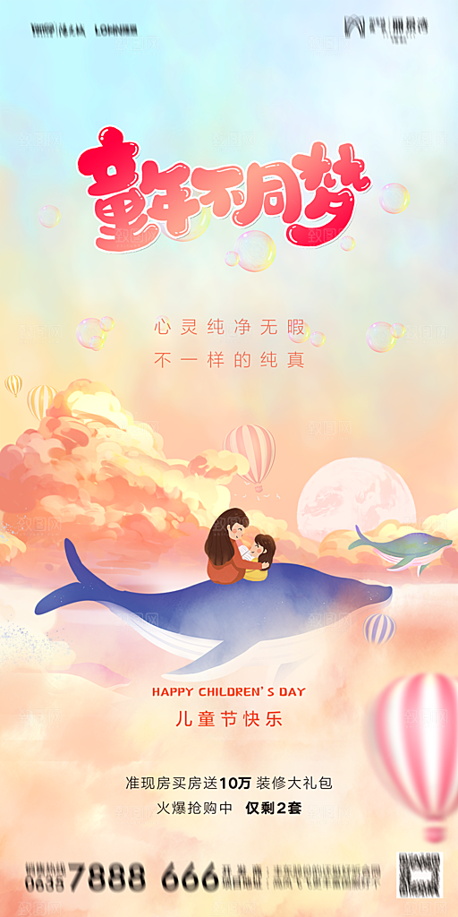 地产61儿童节简约大气海报