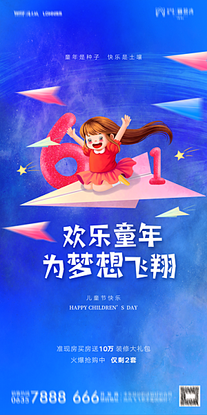 地产61儿童节简约大气海报
