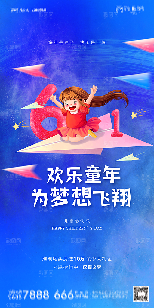 地产61儿童节简约大气海报