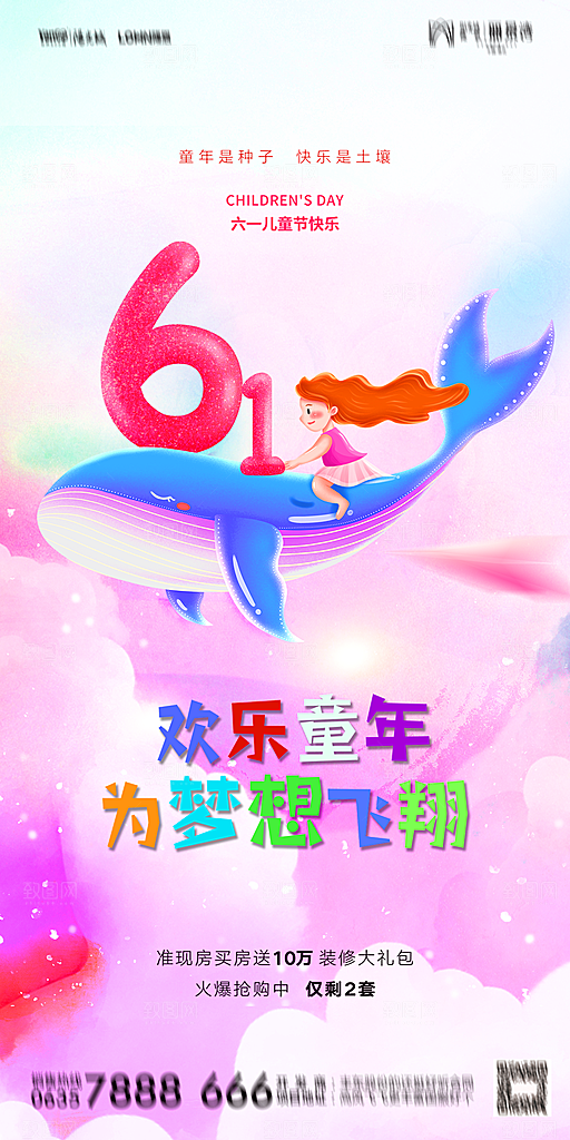 地产61儿童节简约大气海报