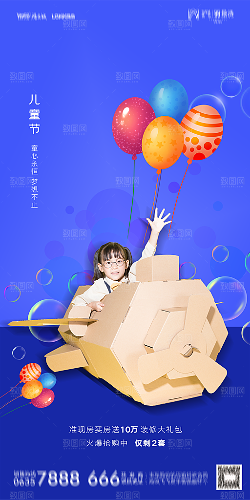 地产61儿童节简约大气海报