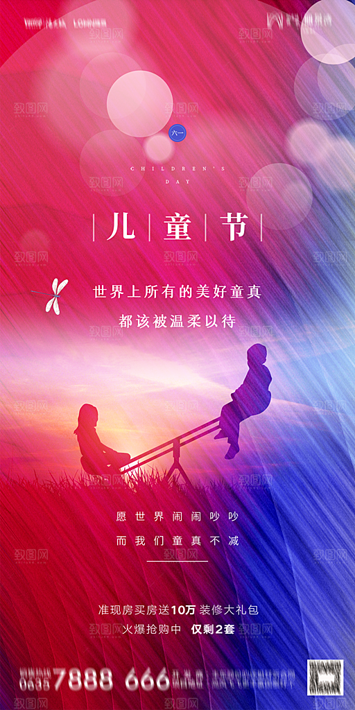 地产61儿童节简约大气海报