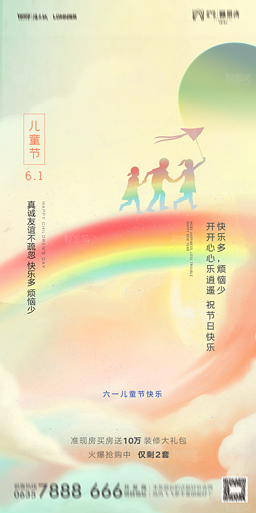 地产61儿童节简约大气海报