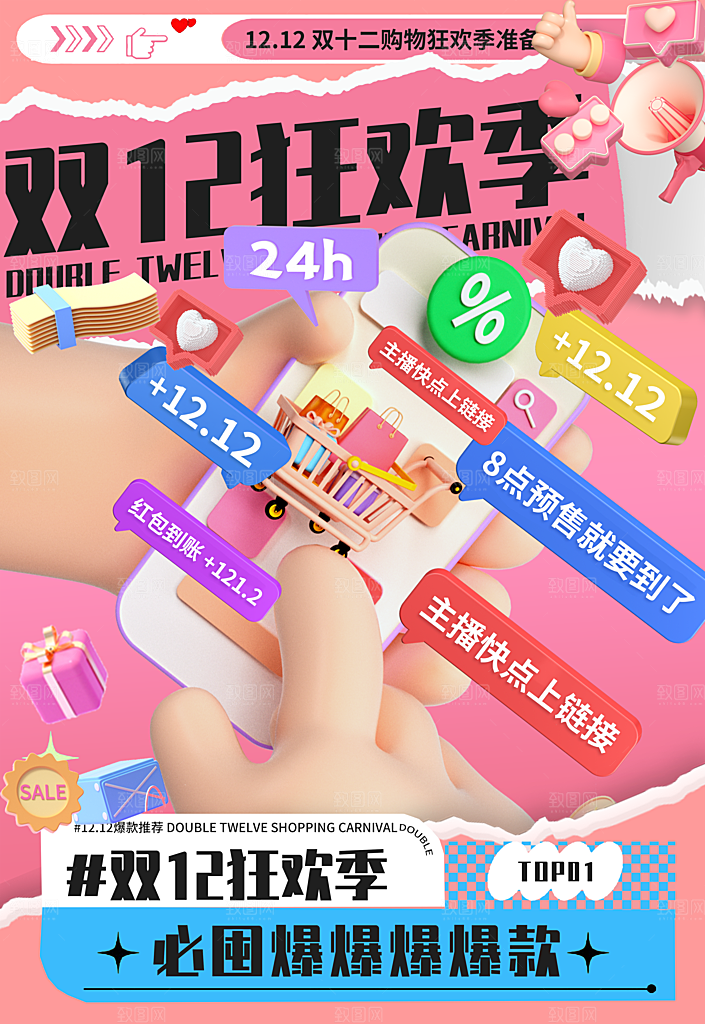 3D立体双十二年终钜惠促销海报