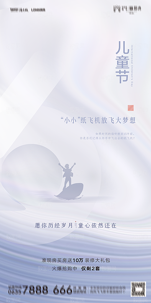 地产61儿童节简约大气海报