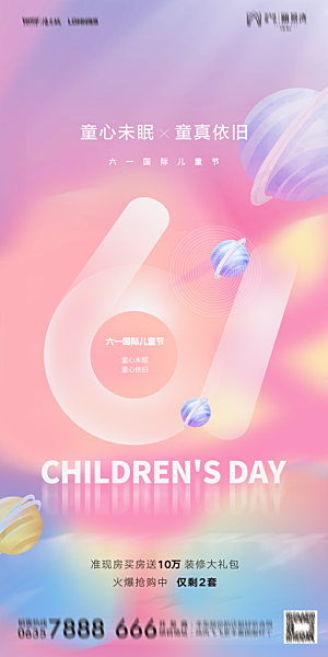 地产61儿童节简约大气海报