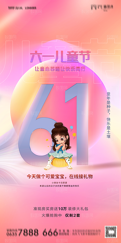 地产61儿童节简约大气海报