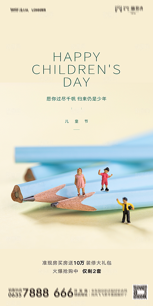地产61儿童节简约大气海报