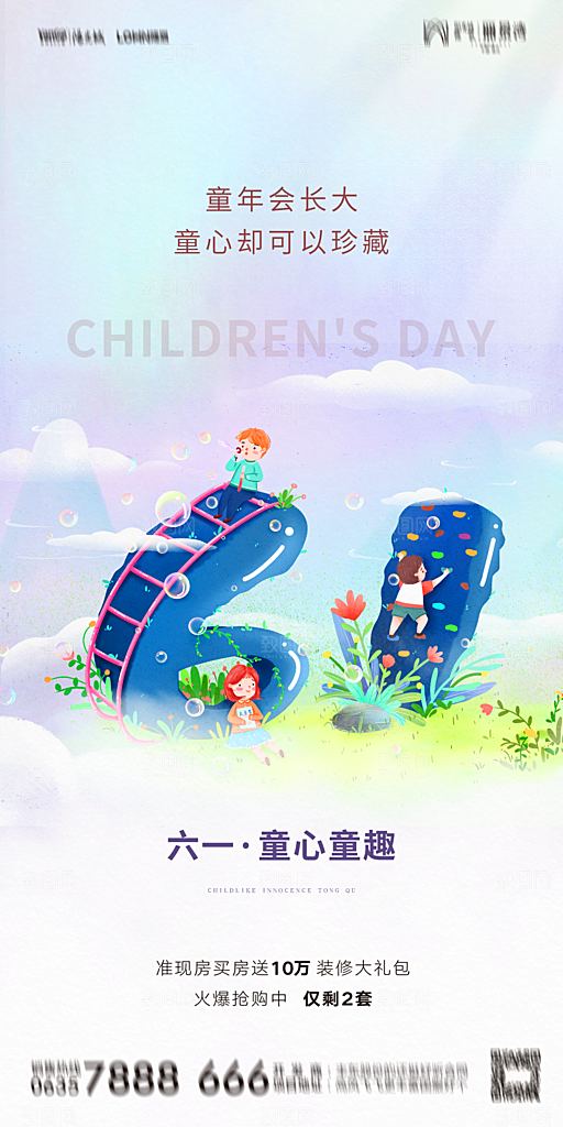 地产61儿童节简约大气海报