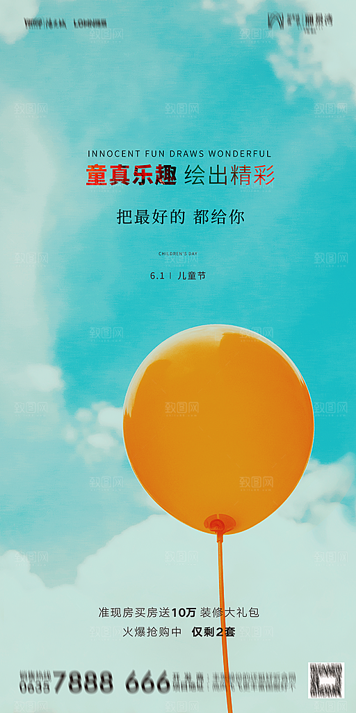 地产61儿童节简约大气海报