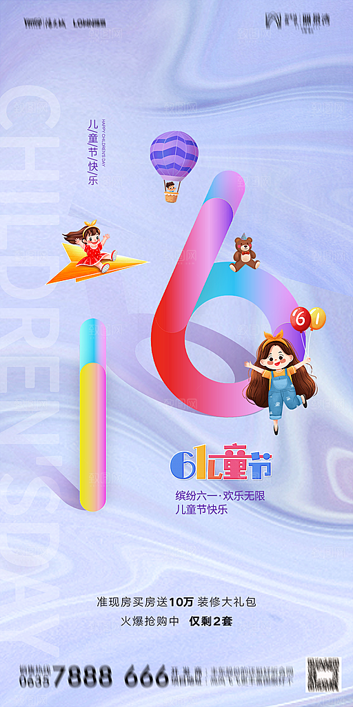 地产61儿童节简约大气海报