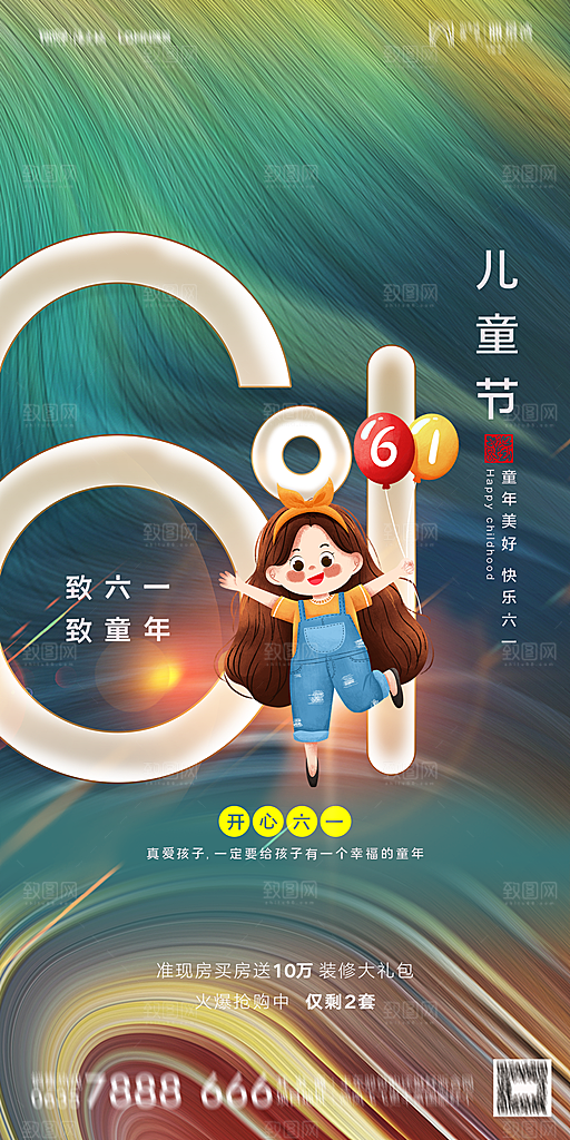 地产61儿童节简约大气海报