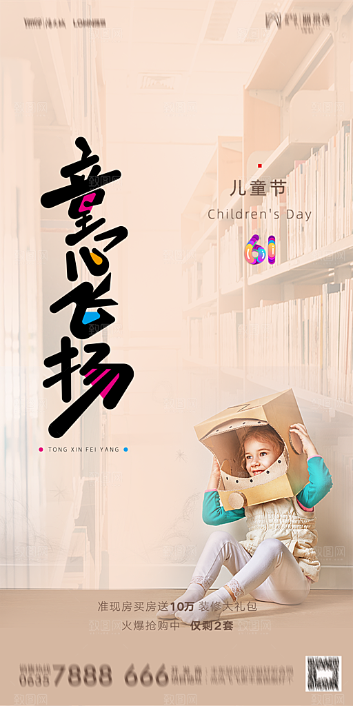 地产61儿童节简约大气海报